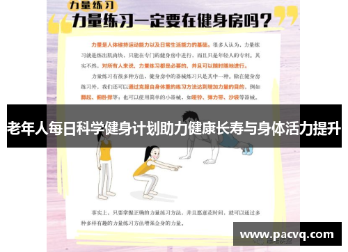 老年人每日科学健身计划助力健康长寿与身体活力提升